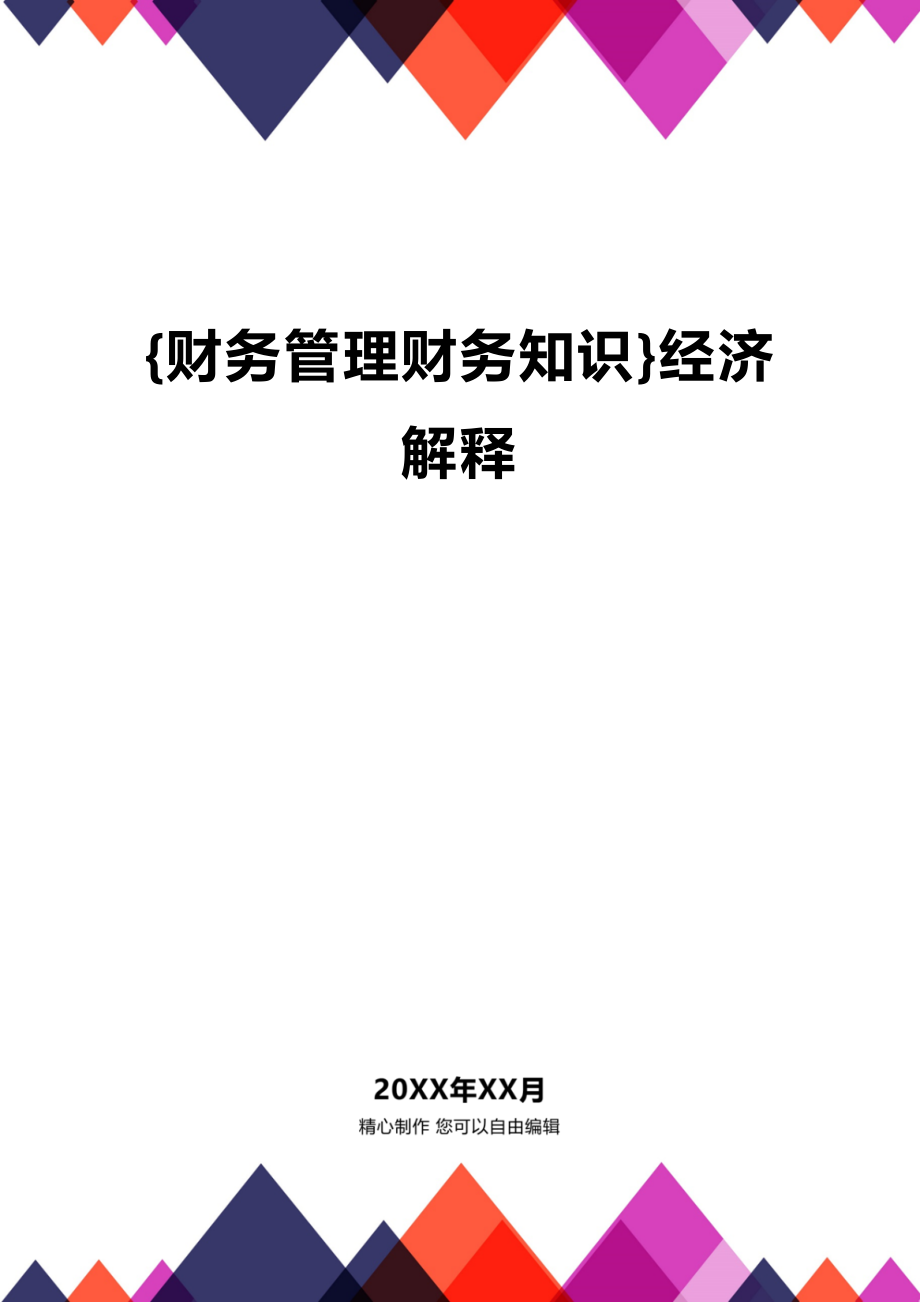 (2020年){财务管理财务知识}经济解释_第1页