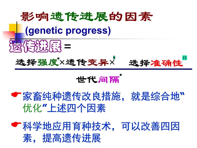 数量性状的选择复习课程_第4页