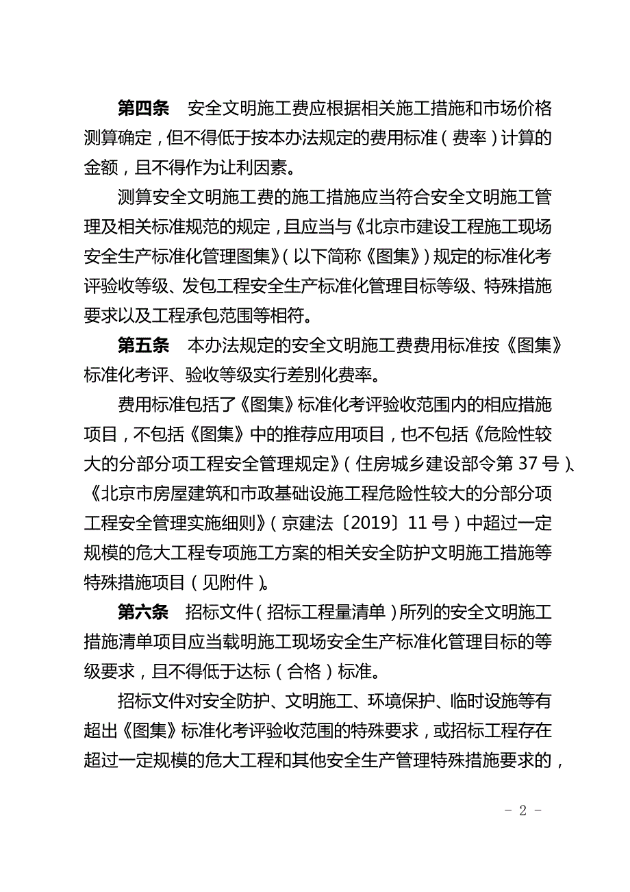 4586编号2019北京市建设工程安全文明施工费费用标准_第2页