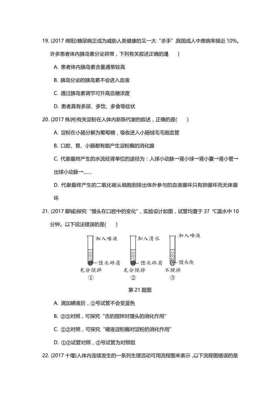 2018届中考生物重点专题突破：专题五　生物圈中的人_第5页