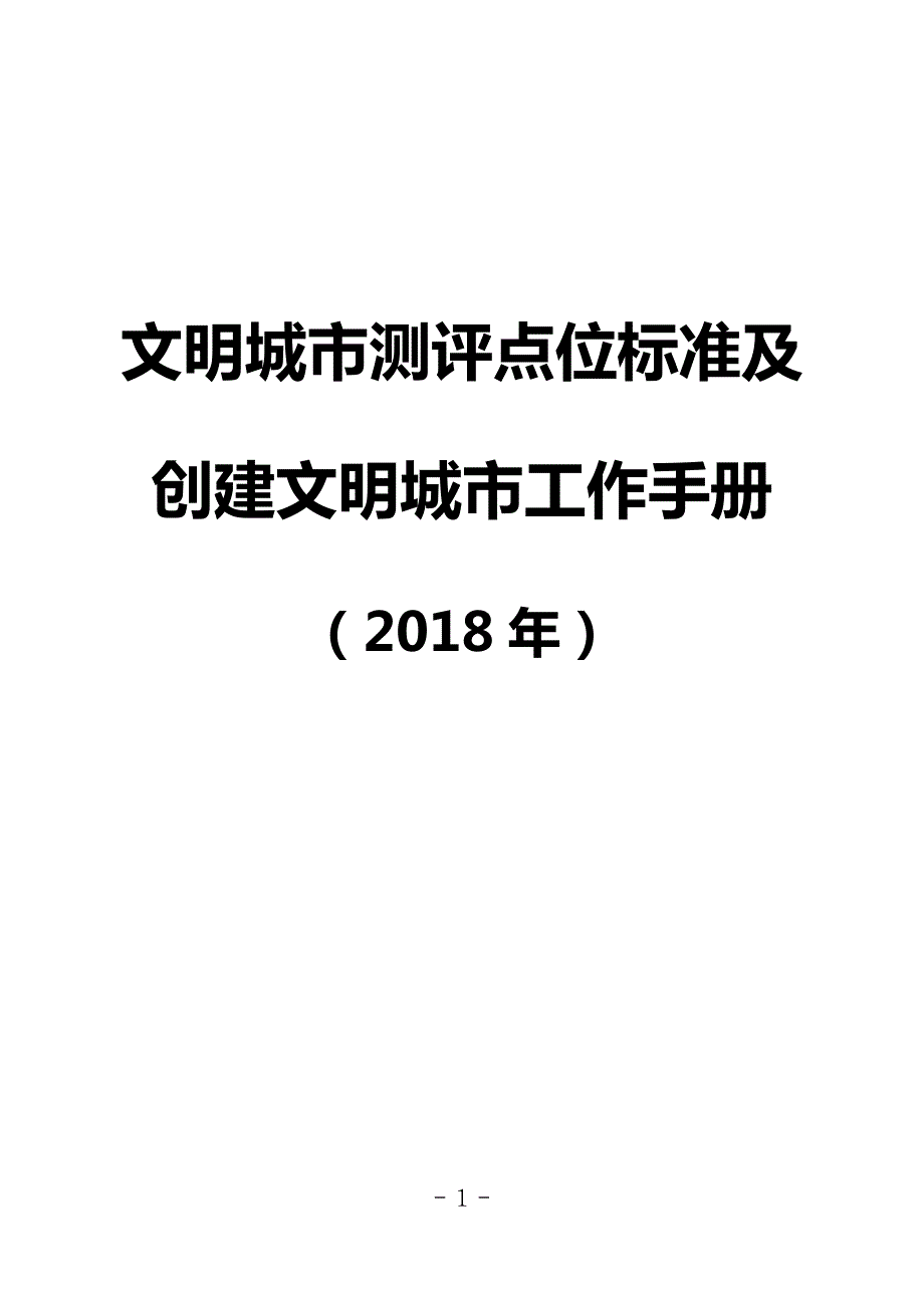 1010编号文明城市测评点位标准及创建文明城市工作手册(1)(1)_第1页