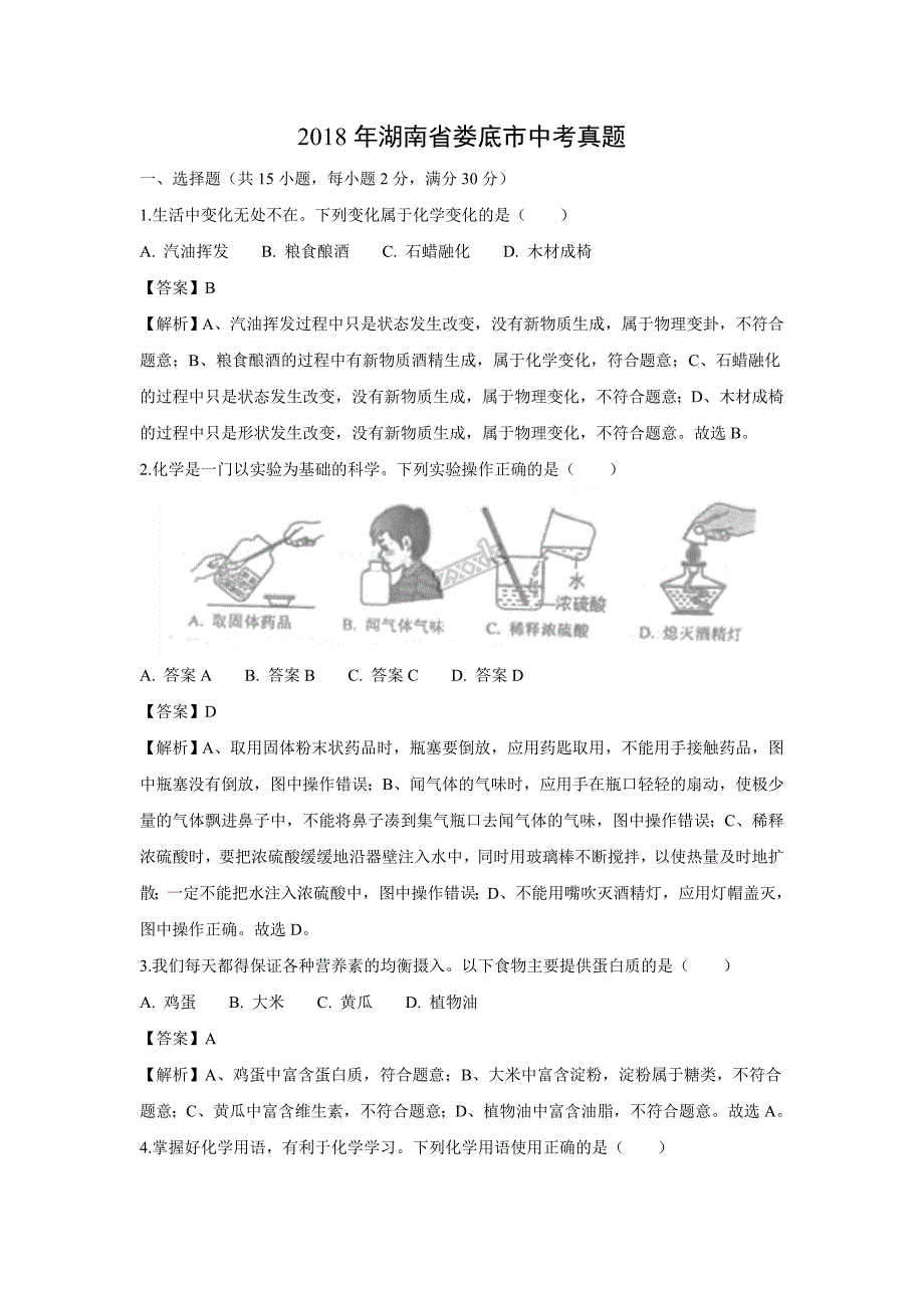 【化学】2018年湖南省娄底市中考真题（解析版）_第1页