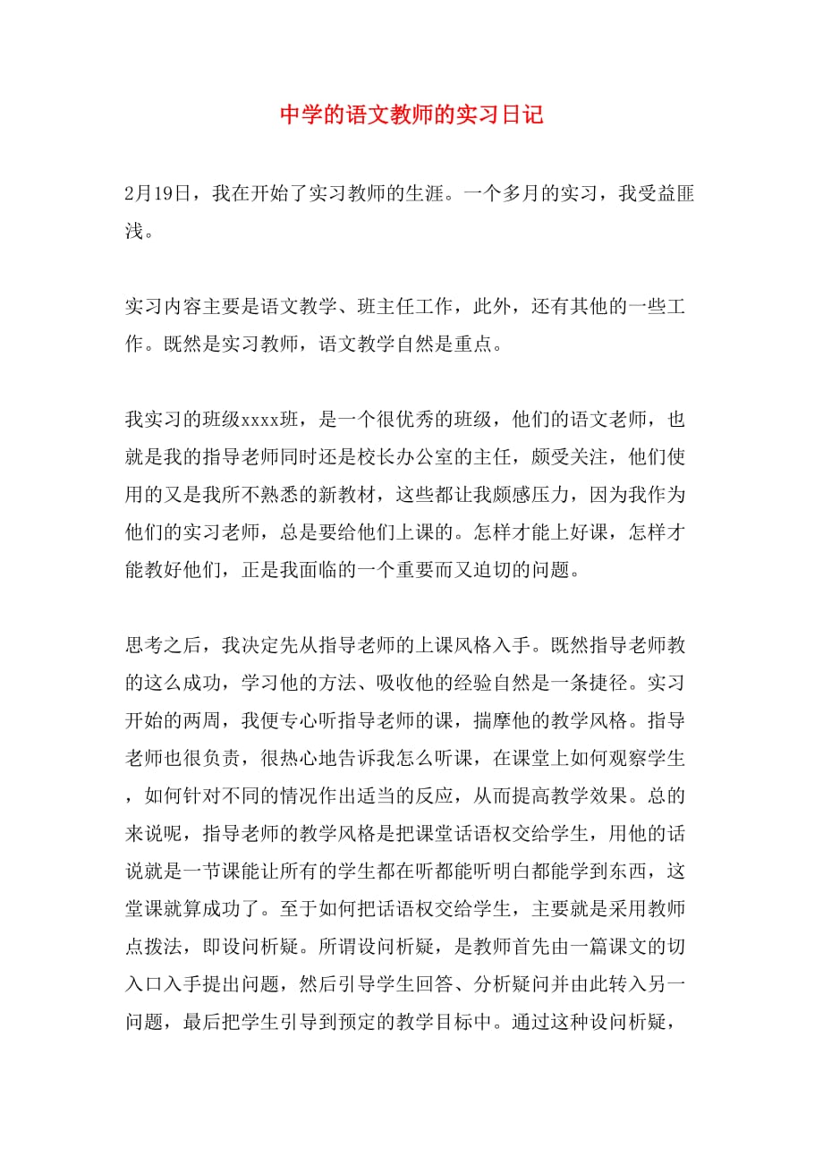 中学的语文教师的实习日记_第1页