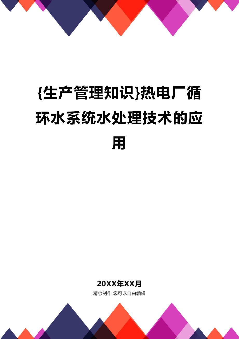 (2020年){生产管理知识}热电厂循环水系统水处理技术的应用_第1页