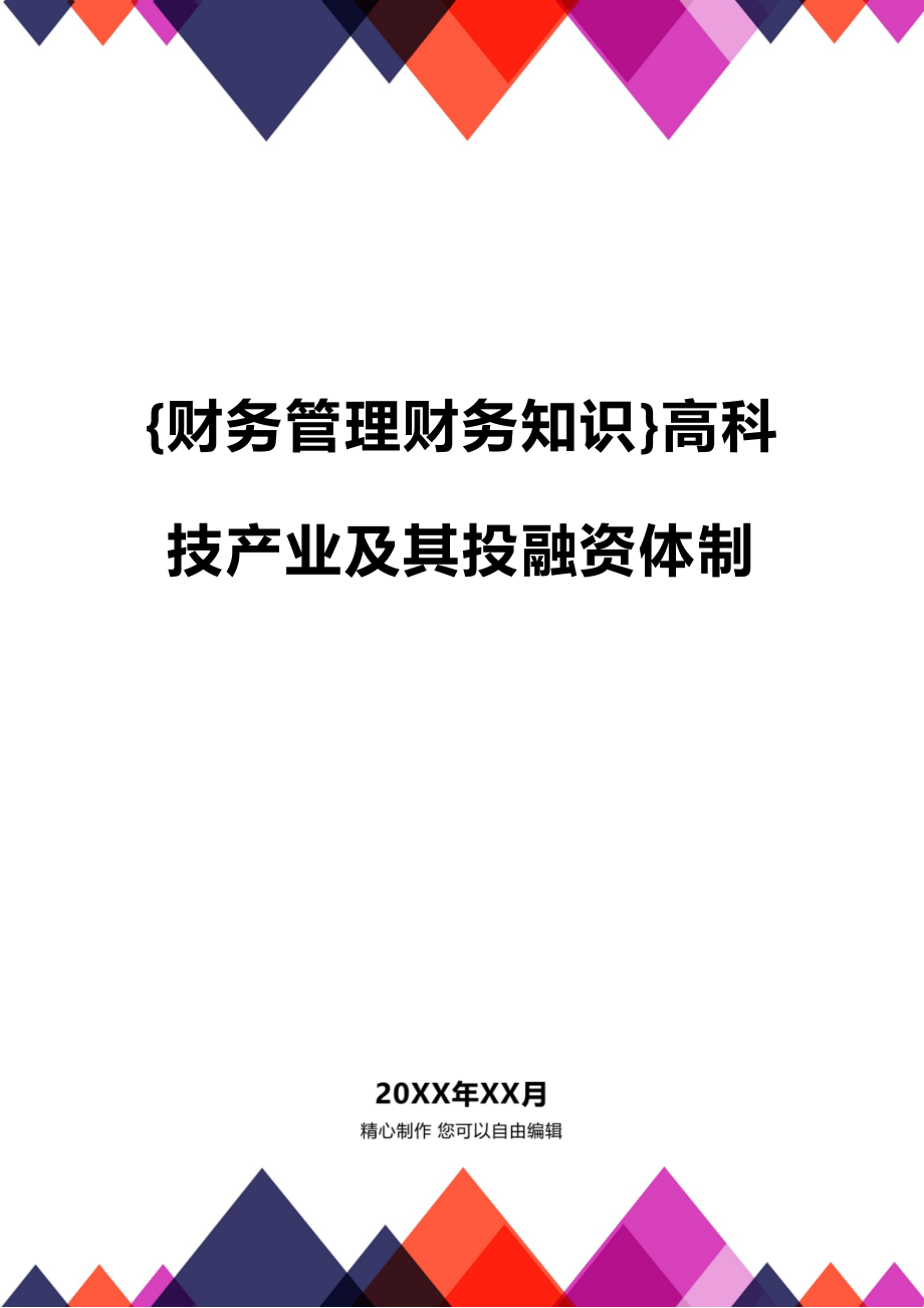 (2020年){财务管理财务知识}高科技产业及其投融资体制_第1页