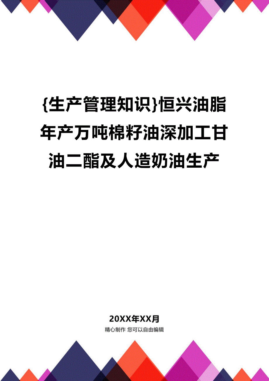 (2020年){生产管理知识}恒兴油脂年产万吨棉籽油深加工甘油二酯及人造奶油生产_第1页