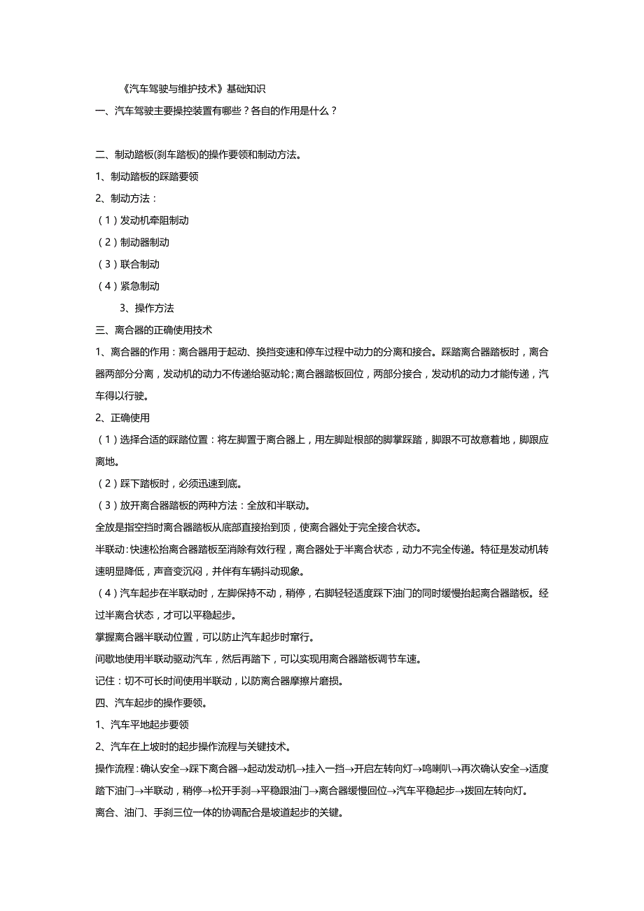 (2020年){生产管理知识}汽车驾驶与维护技术基础知识_第2页