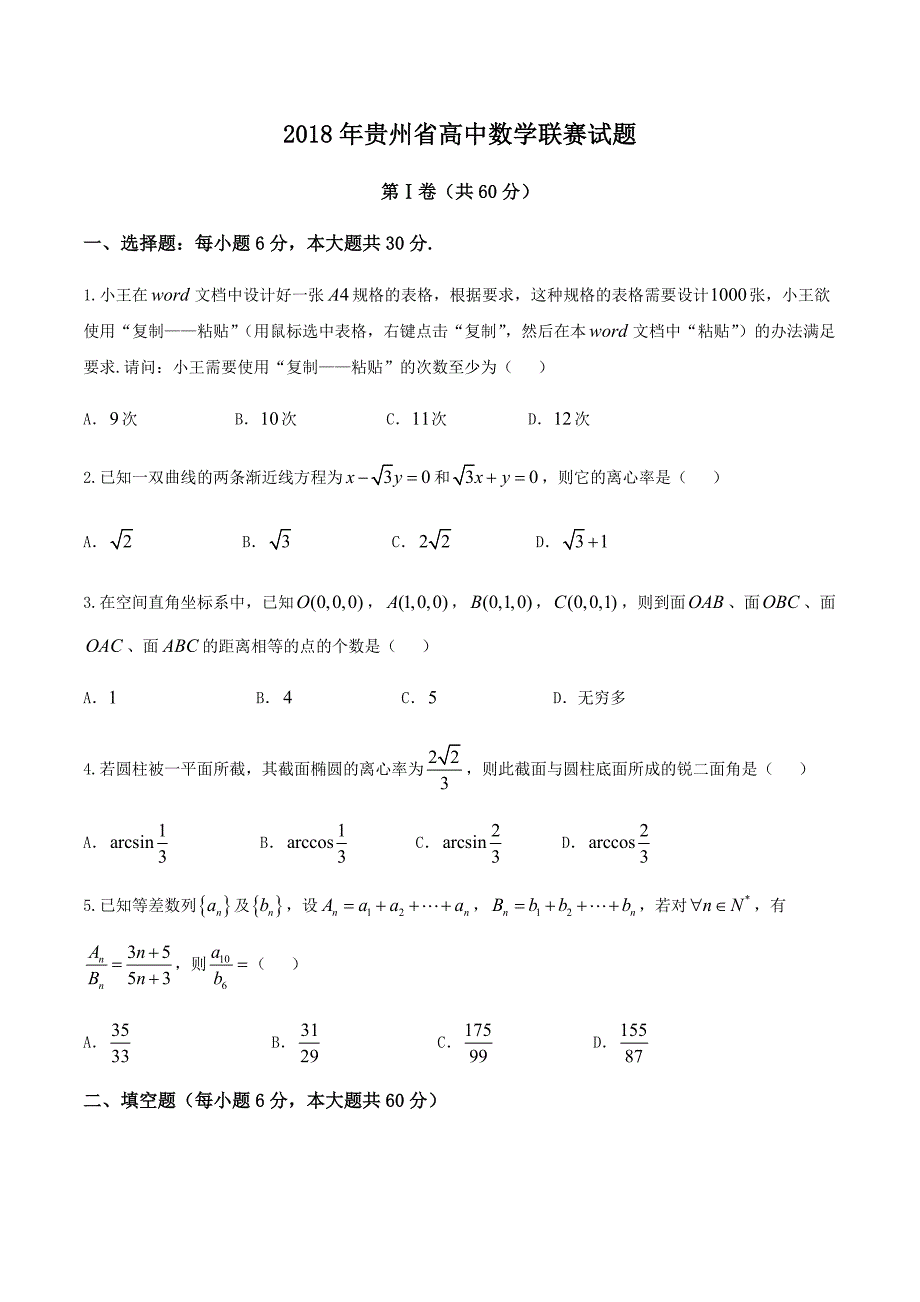 4327编号2018年贵州省高中数学联赛试题_第1页
