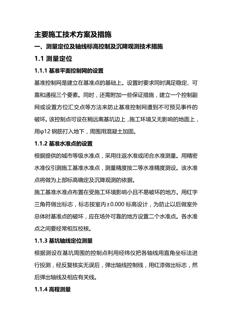 (2020年){生产管理知识}技术标主要施工技术方案及措施_第2页