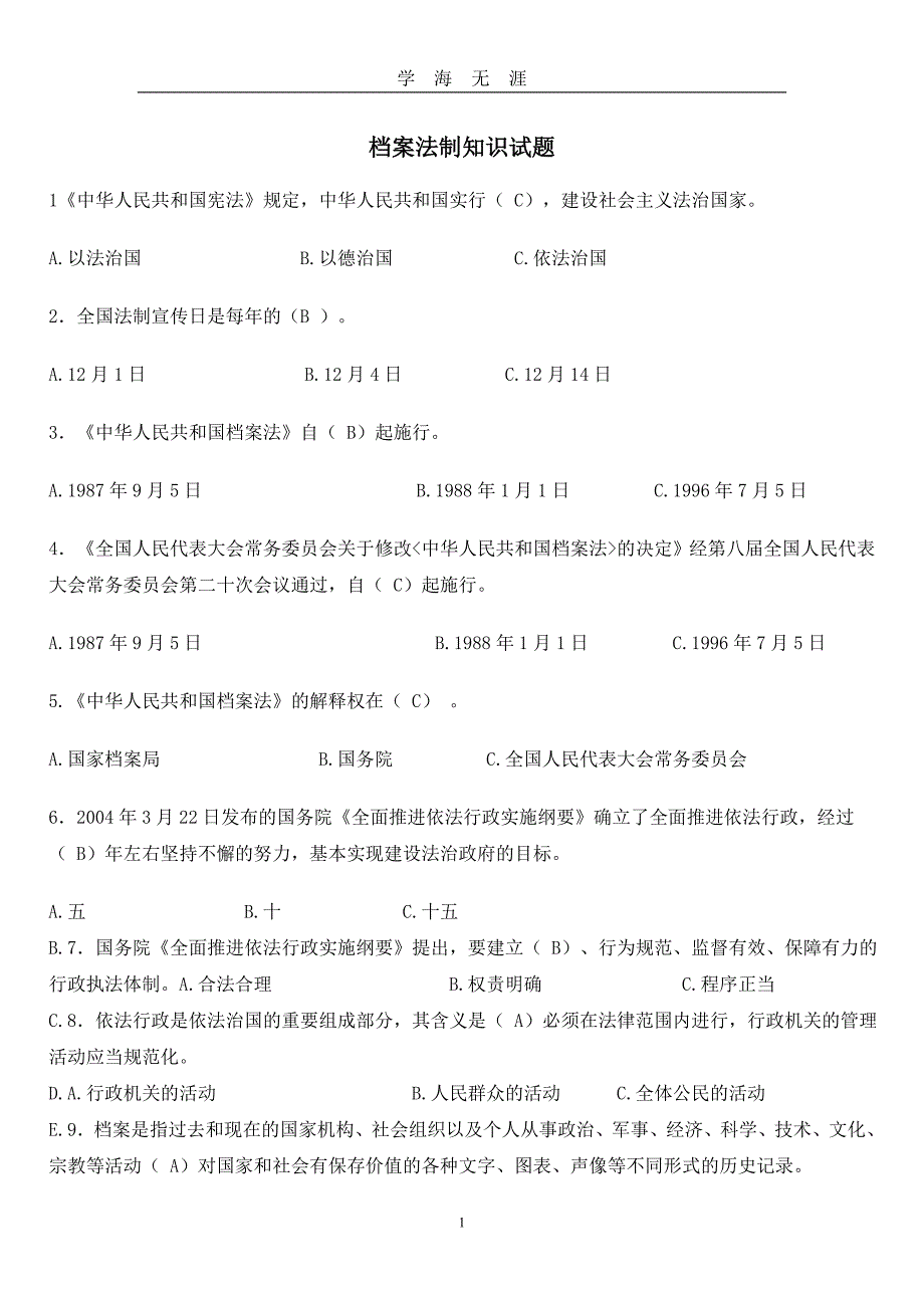 档案法制知识试题（2020年九月整理）.doc_第1页