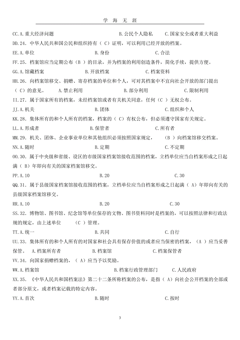 档案法制知识试题（2020年九月整理）.doc_第3页