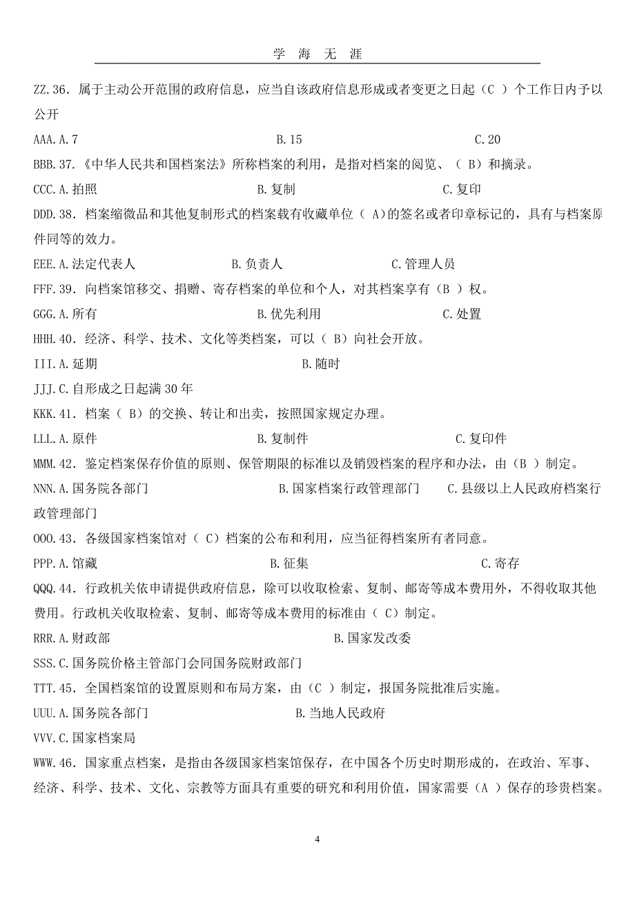 档案法制知识试题（2020年九月整理）.doc_第4页