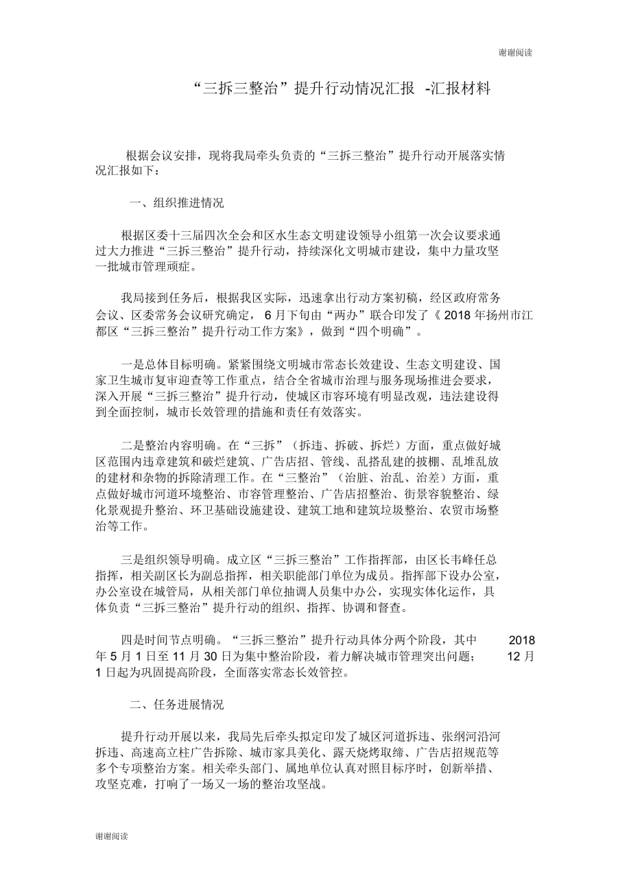 三拆三整治提升行动情况汇报汇报材料.doc_第1页