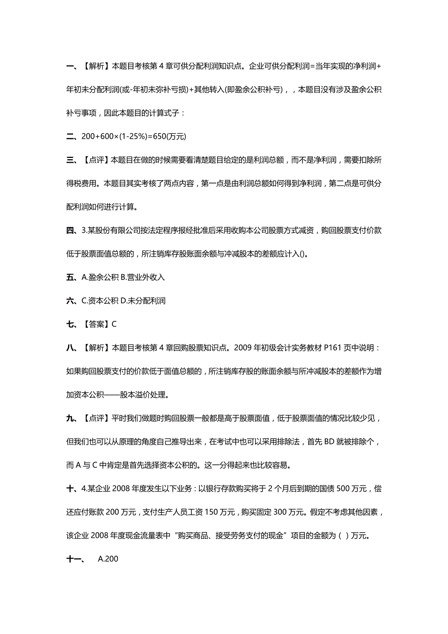 (2020年){财务管理财务会计}初级会计实务真题与参考答案_第2页