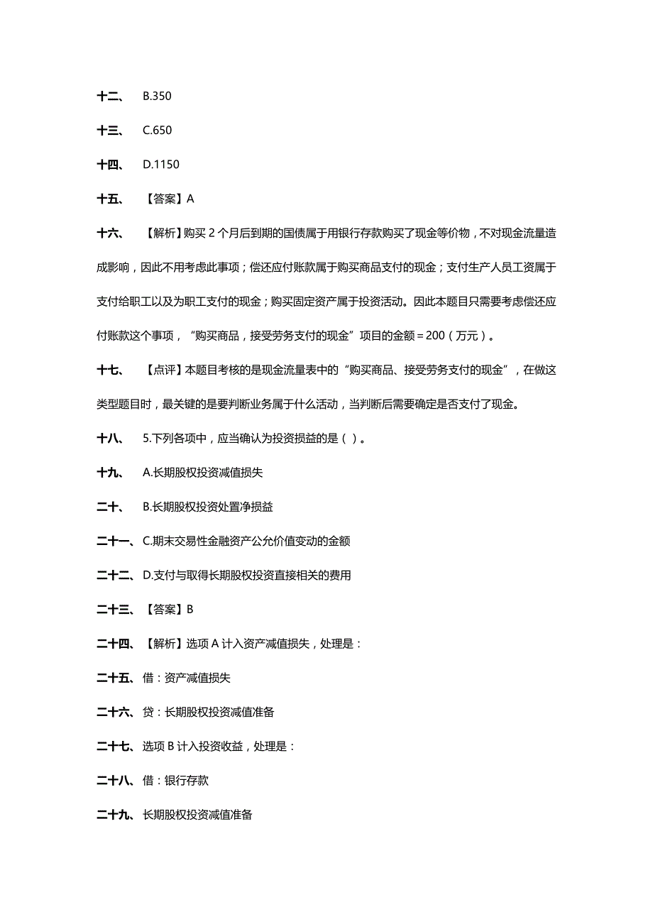 (2020年){财务管理财务会计}初级会计实务真题与参考答案_第3页