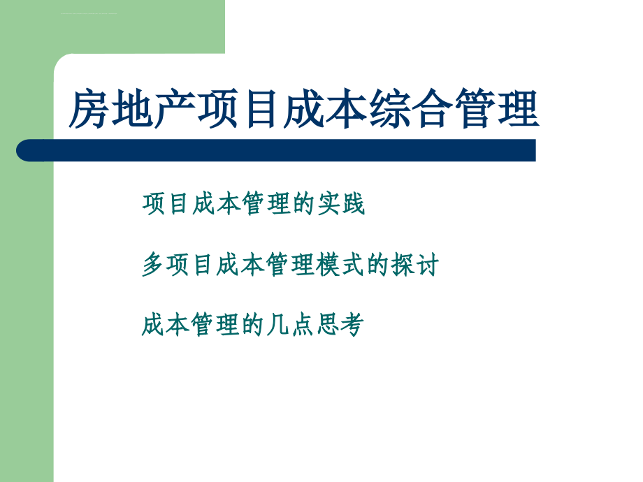 房地产项目成本综合管理课件_第1页