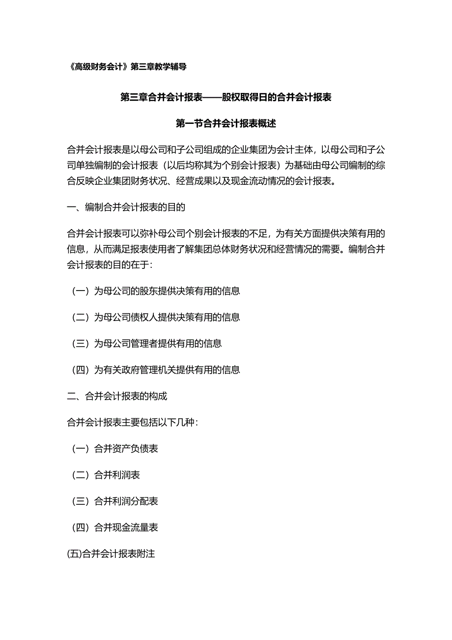 (2020年){财务管理财务报表}高级财务会计合并会计报表_第2页