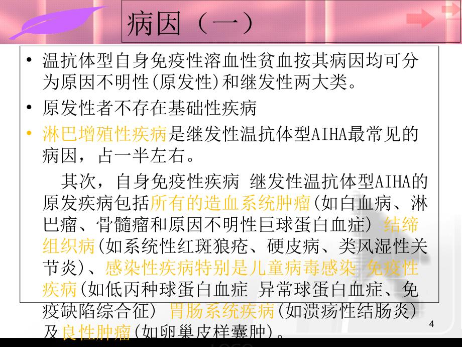 自身免疫性溶血性贫血-文档资料_第4页