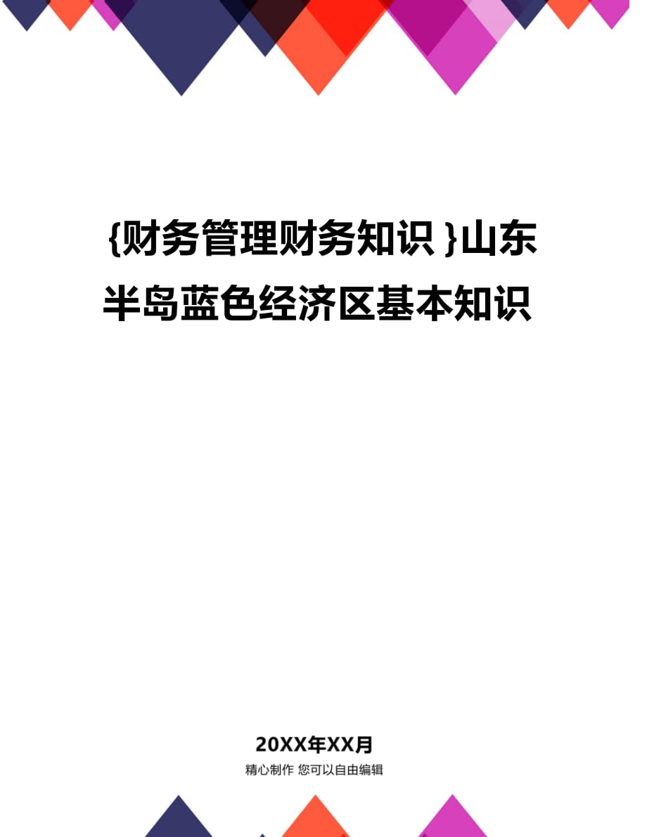 (2020年){财务管理财务知识}山东半岛蓝色经济区基本知识_第1页