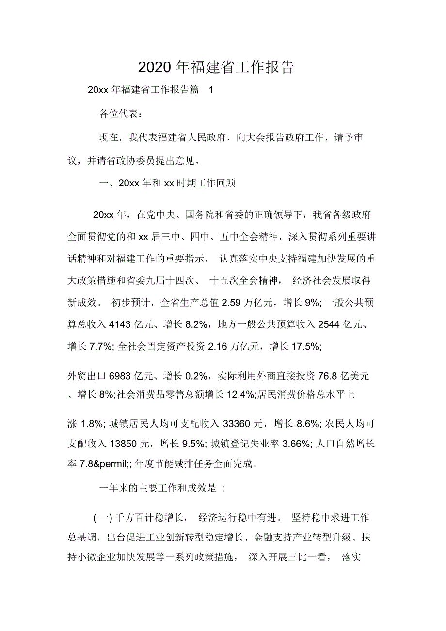 2020年福建省工作报告_第1页