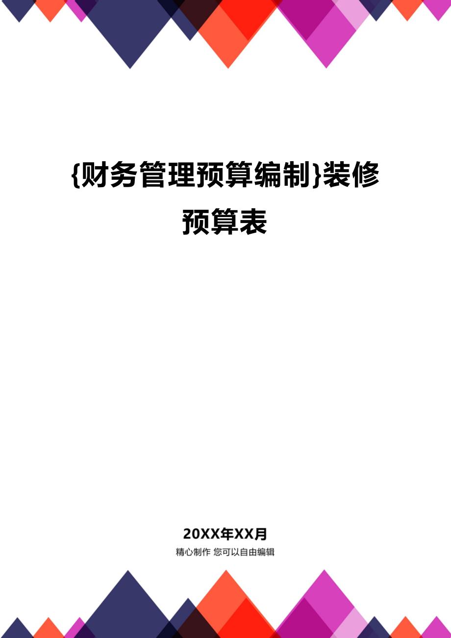 (2020年){财务管理预算编制}装修预算表_第1页