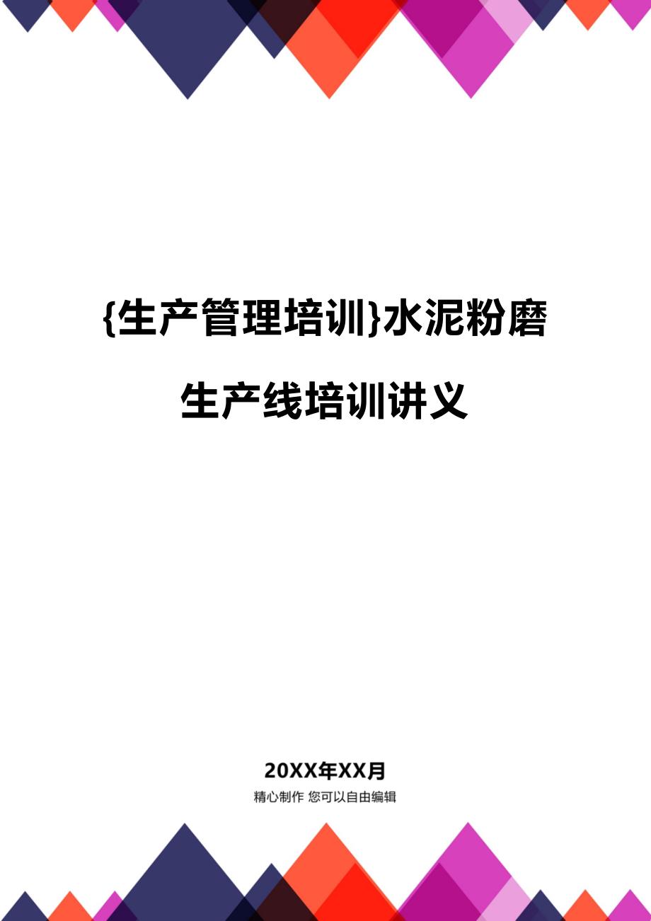 (2020年){生产管理培训}水泥粉磨生产线培训讲义_第1页