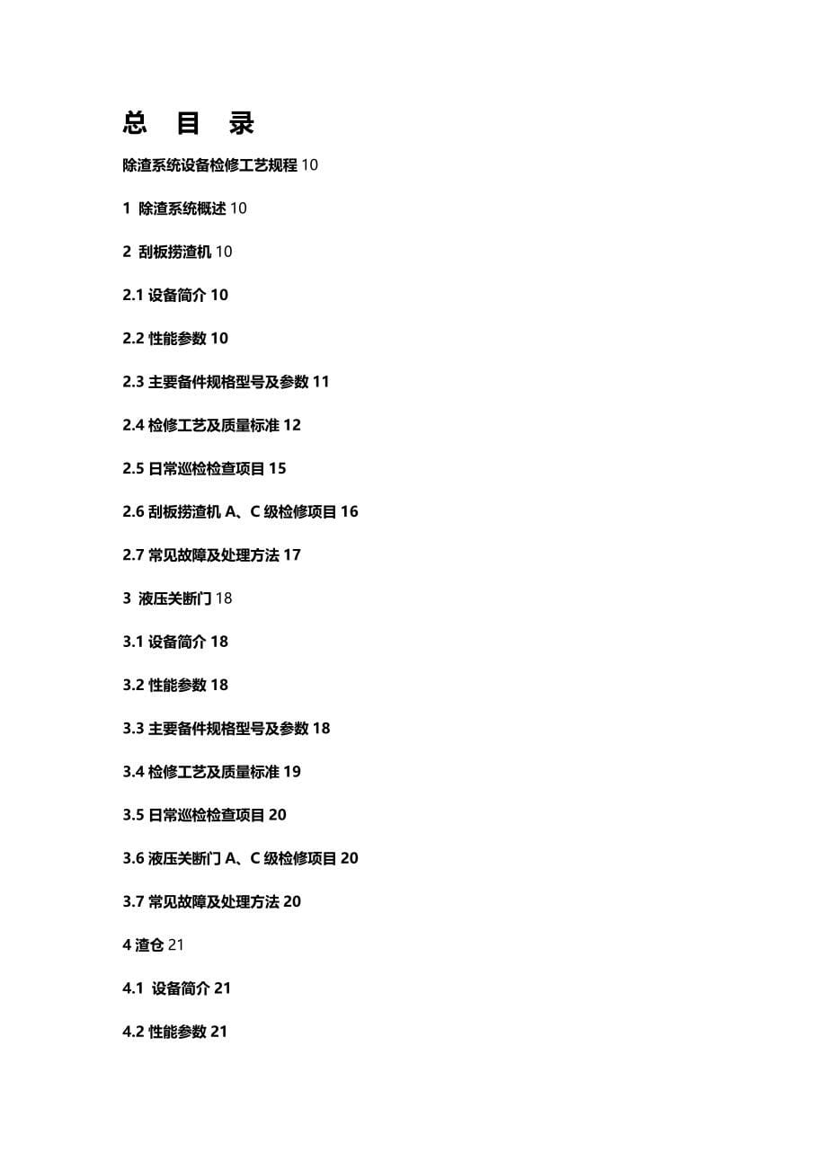 (2020年){生产工艺技术}除灰脱硫检修工艺规程某某某_第5页