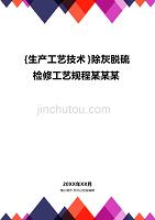 (2020年){生产工艺技术}除灰脱硫检修工艺规程某某某