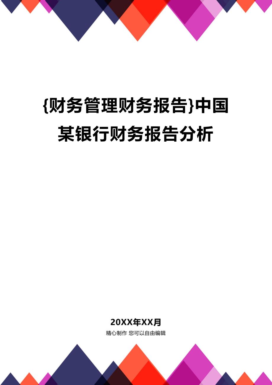 (2020年){财务管理财务报告}中国某银行财务报告分析_第1页