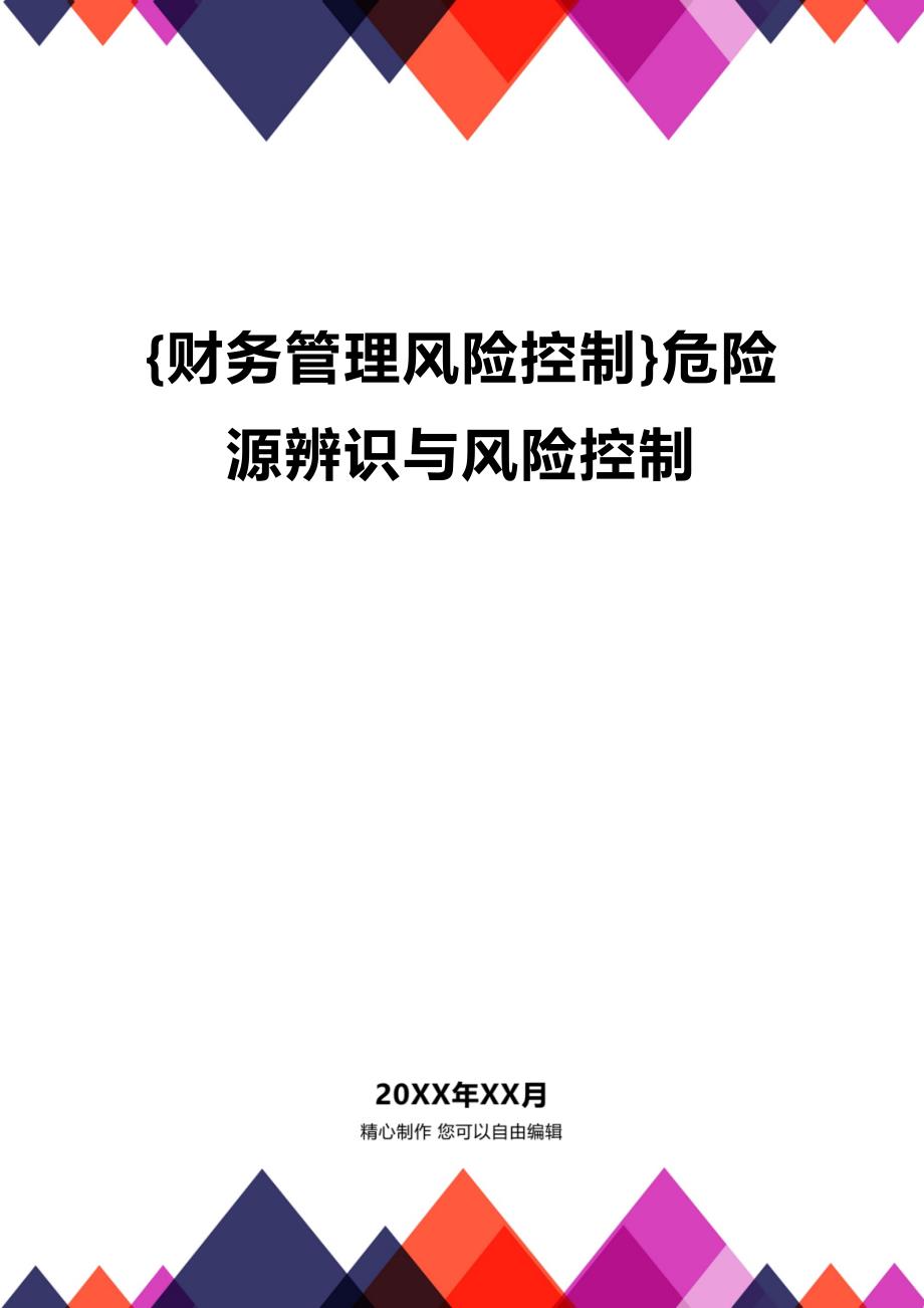 (2020年){财务管理风险控制}危险源辨识与风险控制_第1页