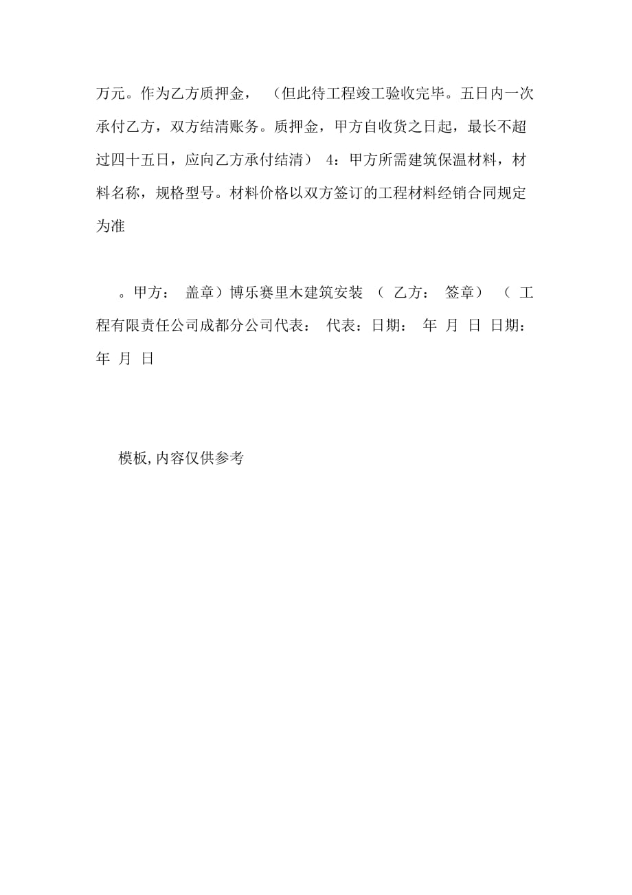 2021年安全质量协议书范文_第4页