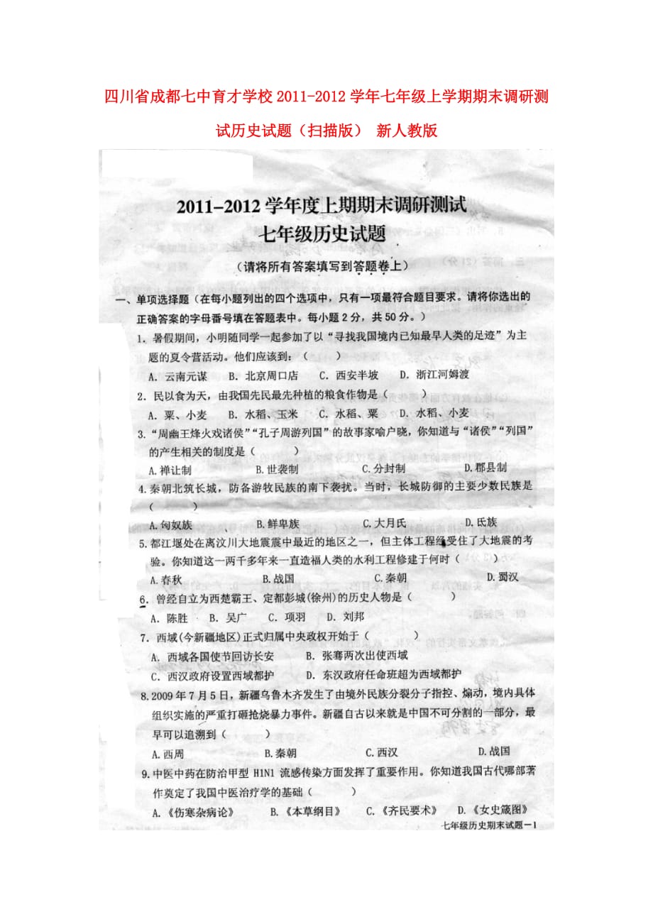 四川省成都七中育才学校2011-2012学年七年级历史上学期期末调研测试试题（扫描版） 新人教版.doc_第1页