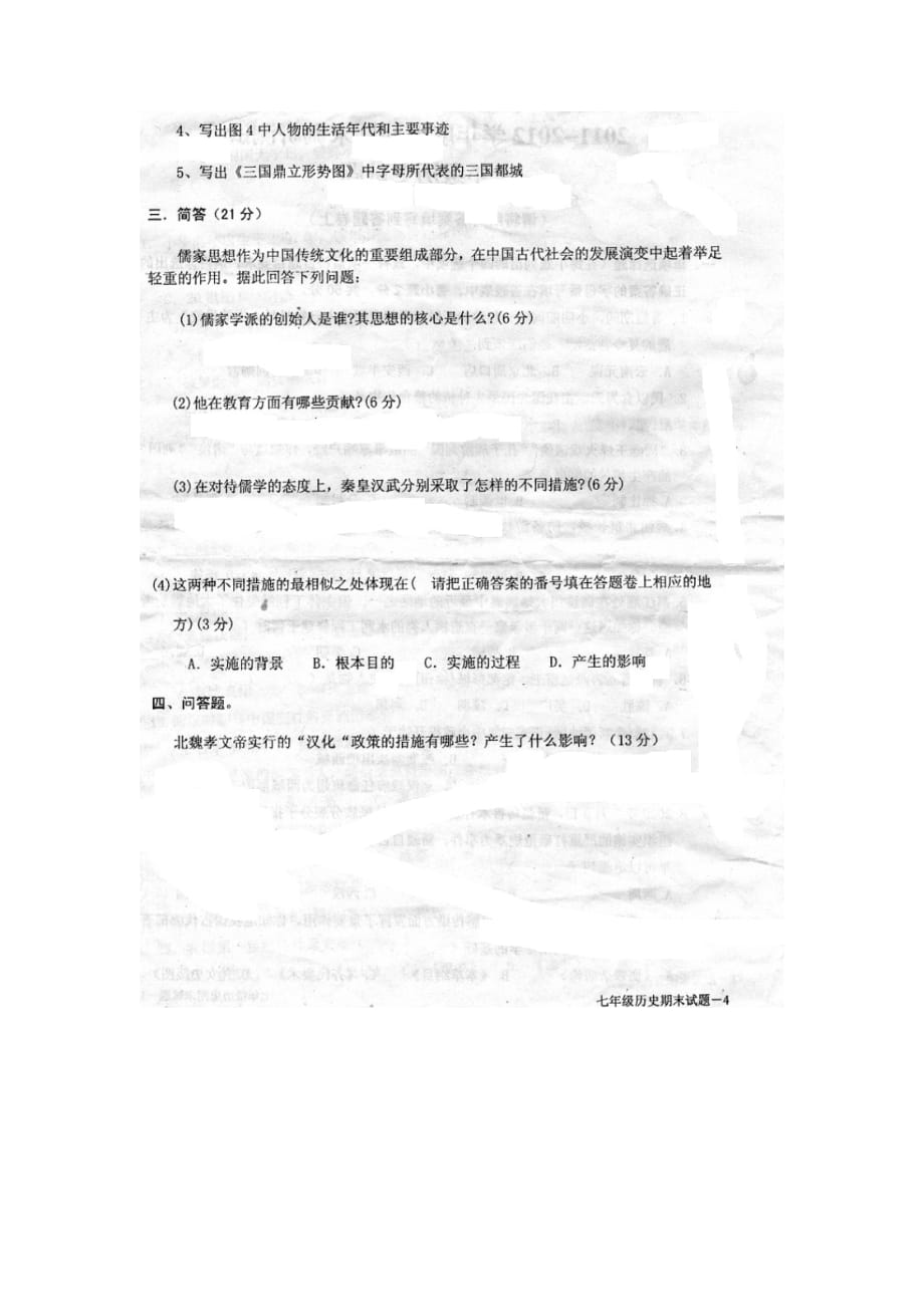 四川省成都七中育才学校2011-2012学年七年级历史上学期期末调研测试试题（扫描版） 新人教版.doc_第4页