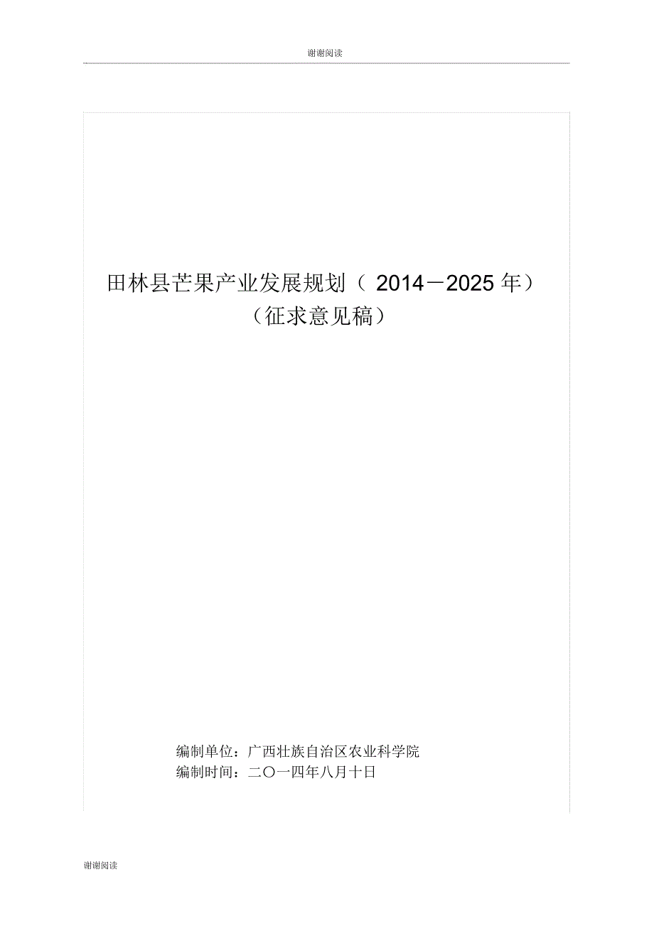 田林县芒果产业发展规划().doc_第1页