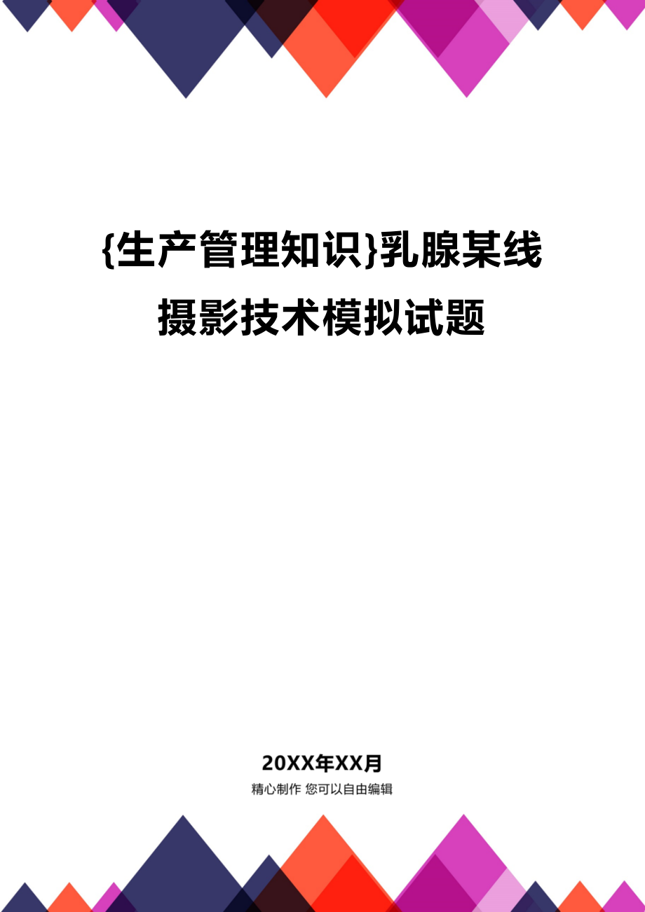 (2020年){生产管理知识}乳腺某线摄影技术模拟试题_第1页