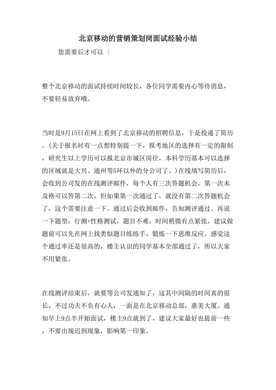 北京移动的营销策划岗面试经验小结_第1页