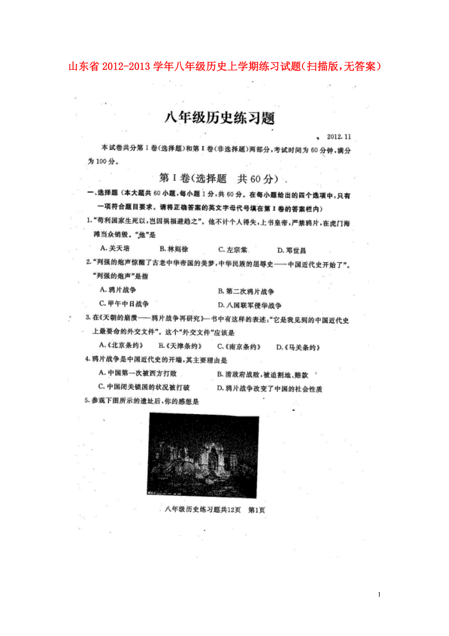 山东省2012-2013学年八年级历史上学期练习试题（扫描版无答案） 北师大版.doc_第1页