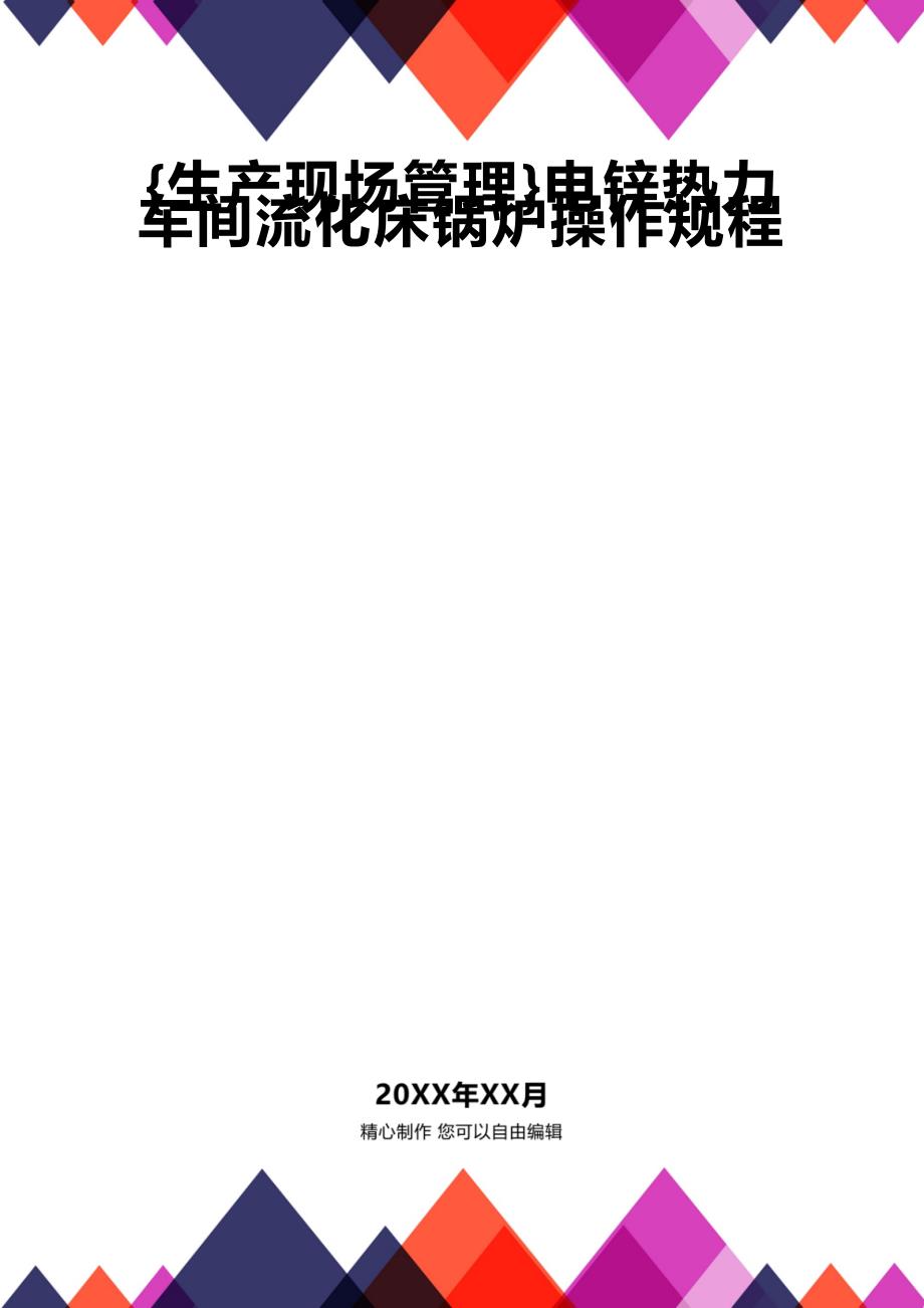 (2020年){生产现场管理}电锌热力车间流化床锅炉操作规程_第1页