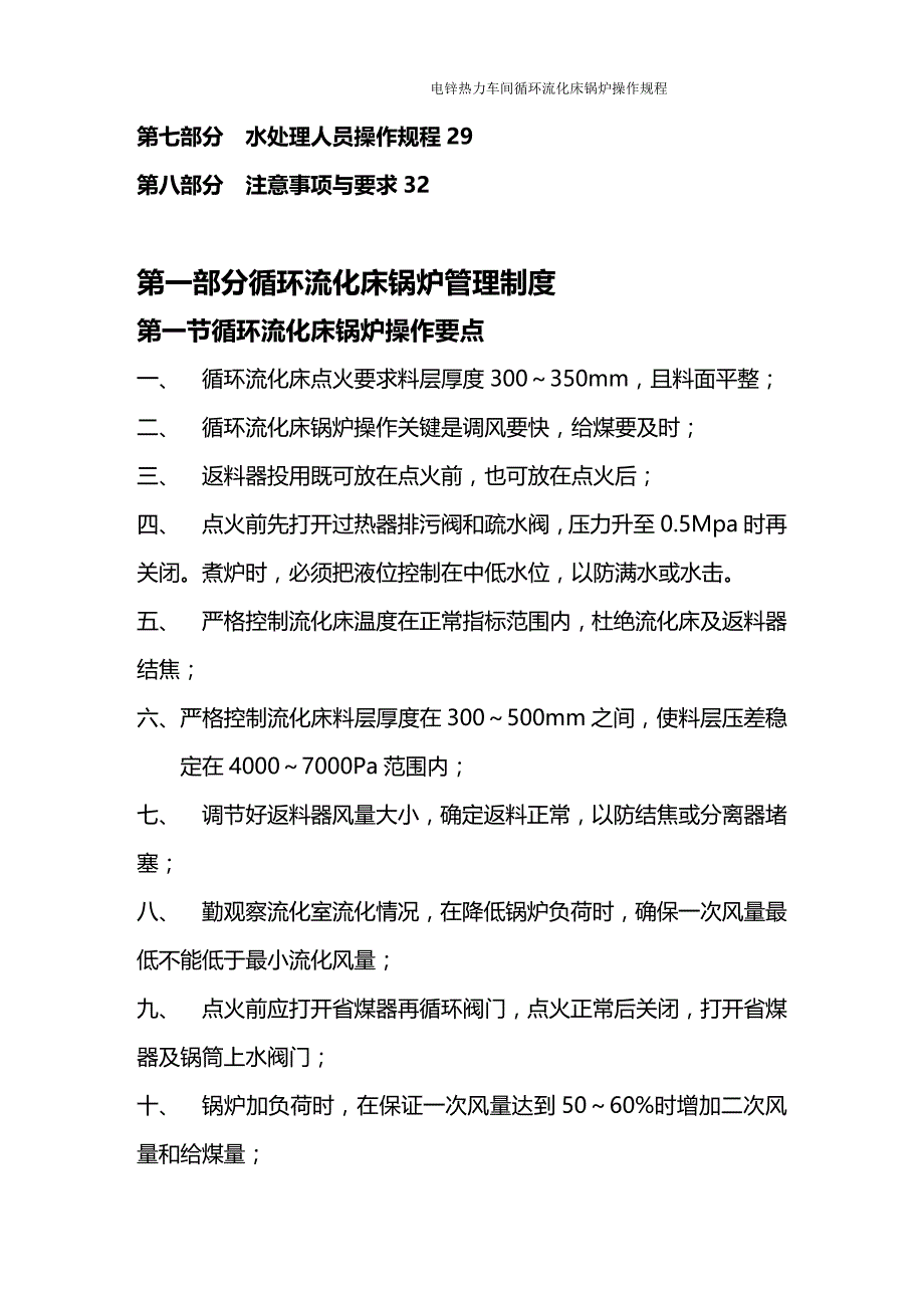 (2020年){生产现场管理}电锌热力车间流化床锅炉操作规程_第3页