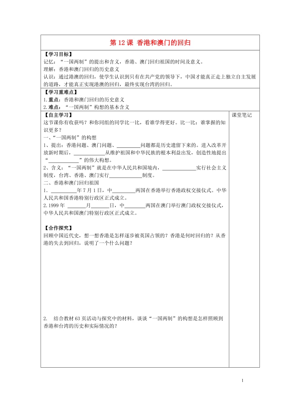 安徽省太和县北城中心学校2015_2016学年八年级历史下册第12课香港和澳门的回归学案（无答案）新人教版.doc_第1页