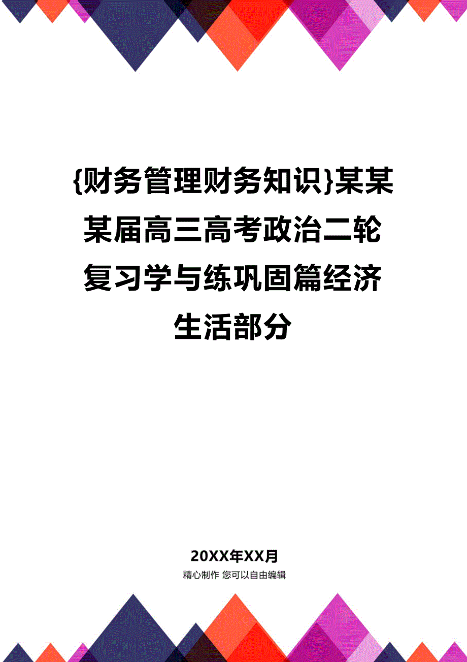 (2020年){财务管理财务知识}某某某届高三高考政治二轮复习学与练巩固篇经济生活部分_第1页