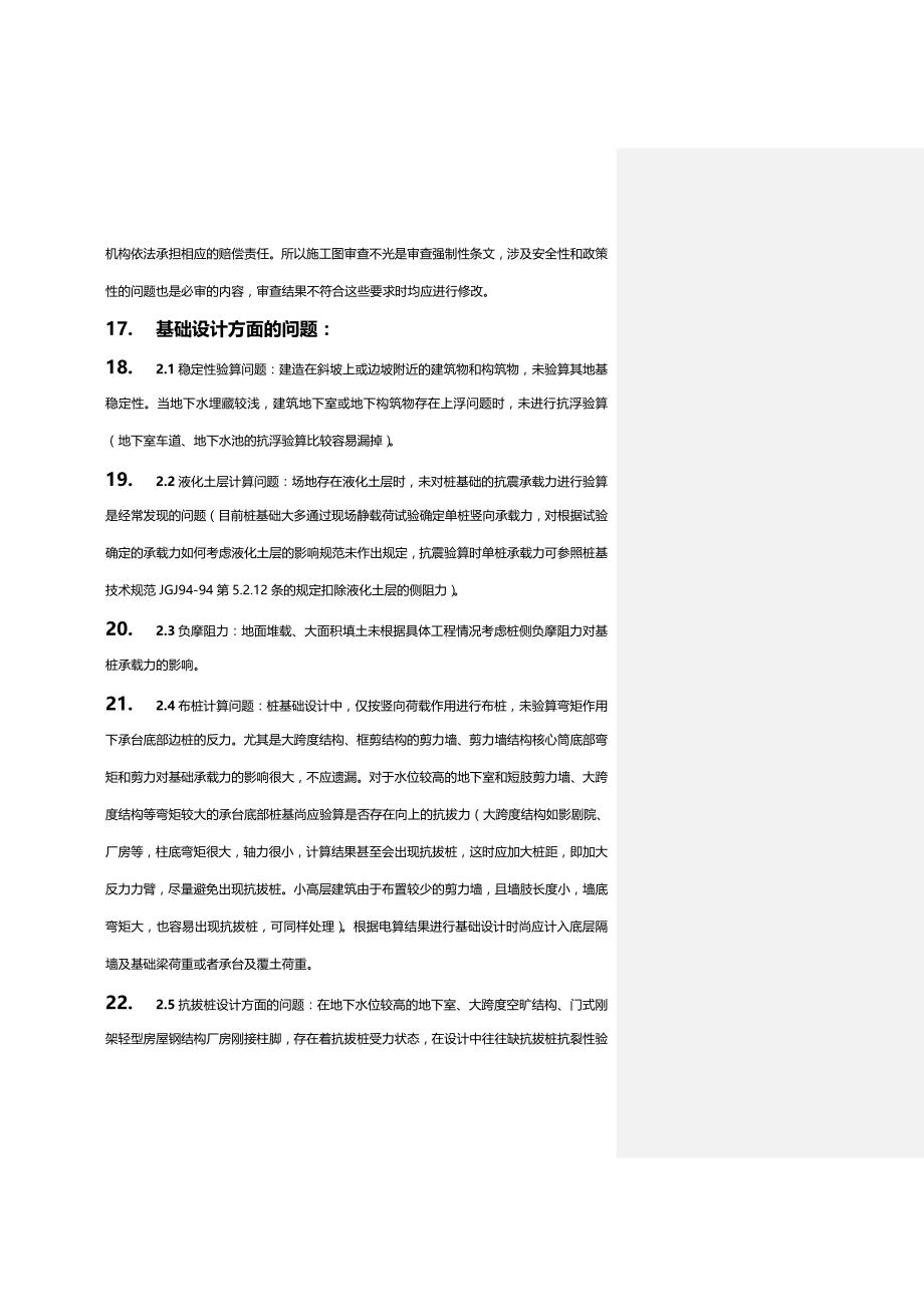 (2020年){生产管理知识}结构专业施工图审查中的常见问题某市某甲级院总工总结_第4页