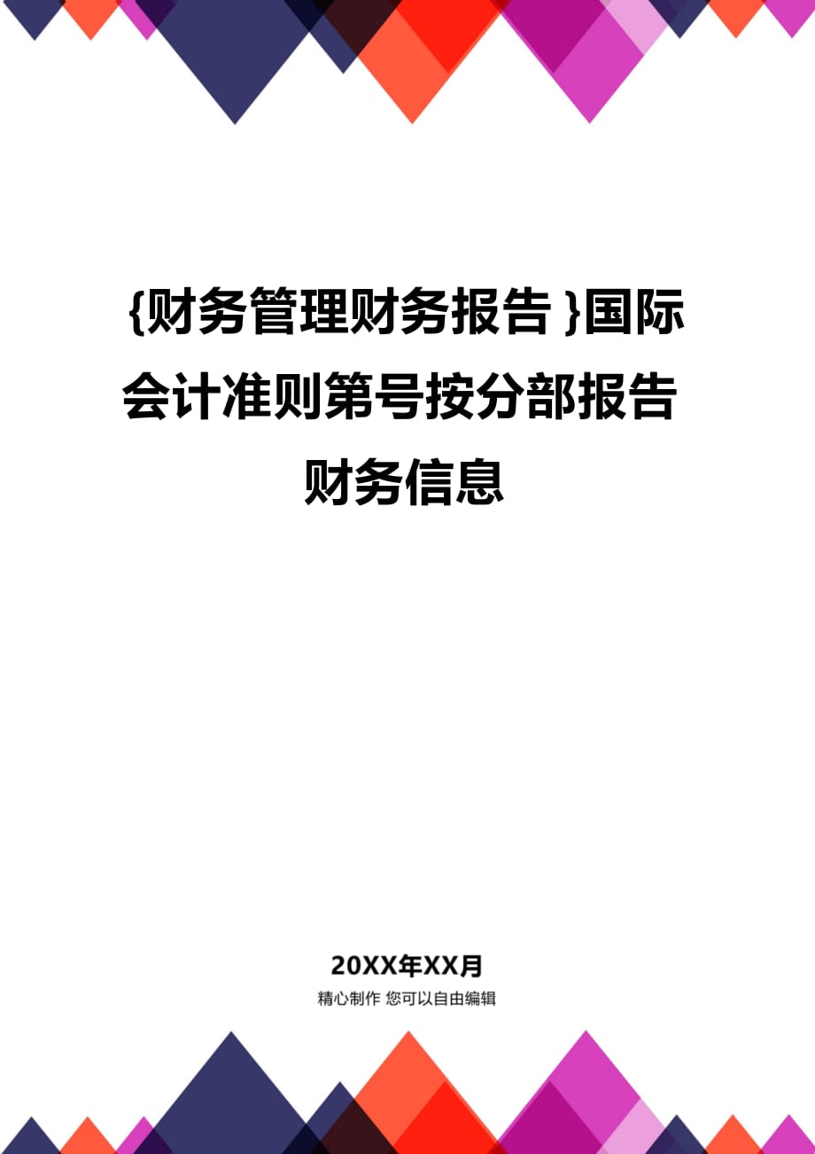 (2020年){财务管理财务报告}国际会计准则第号按分部报告财务信息_第1页