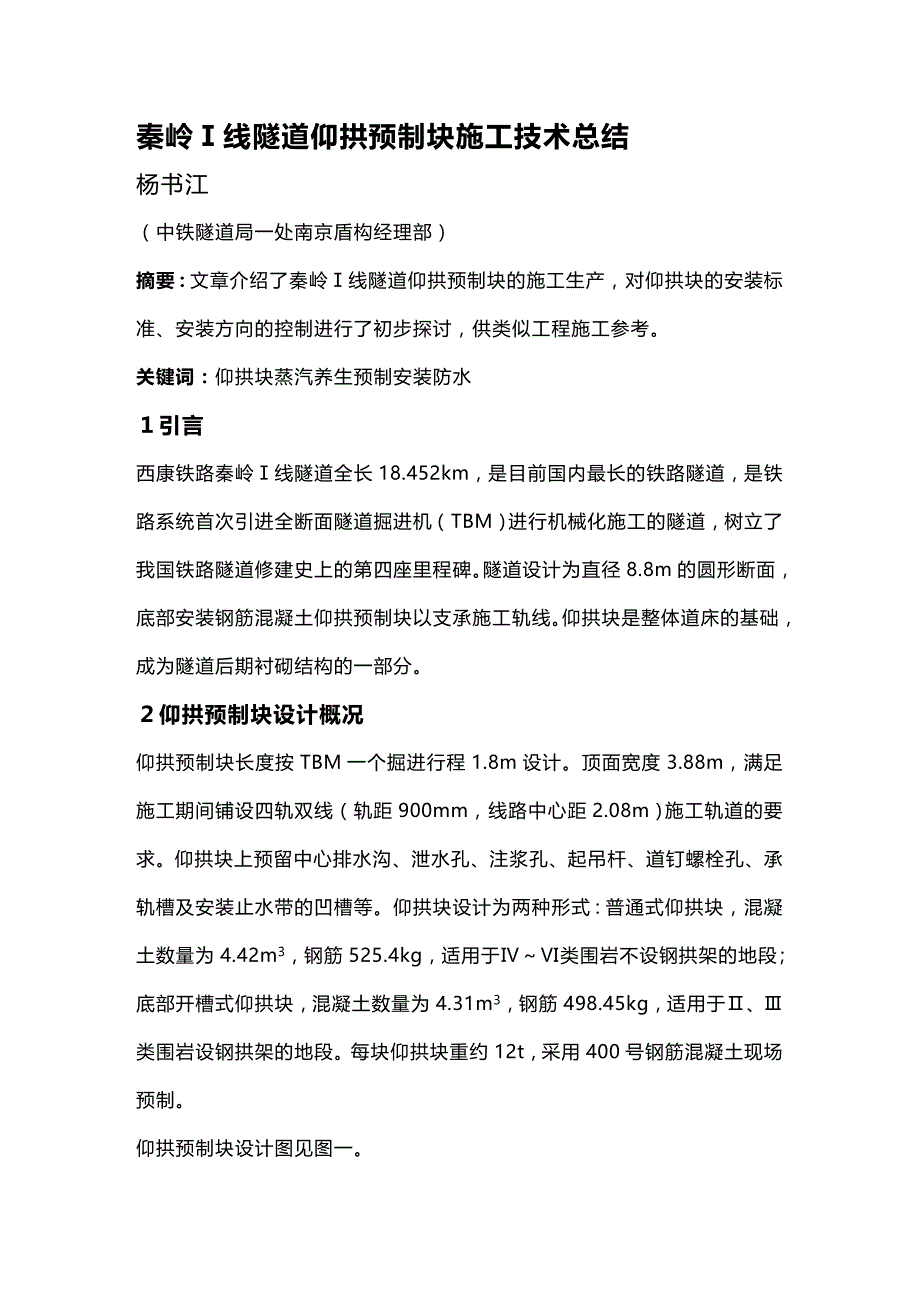 (2020年){生产管理知识}秦岭Ⅰ线隧道仰拱预制块施工技术_第2页