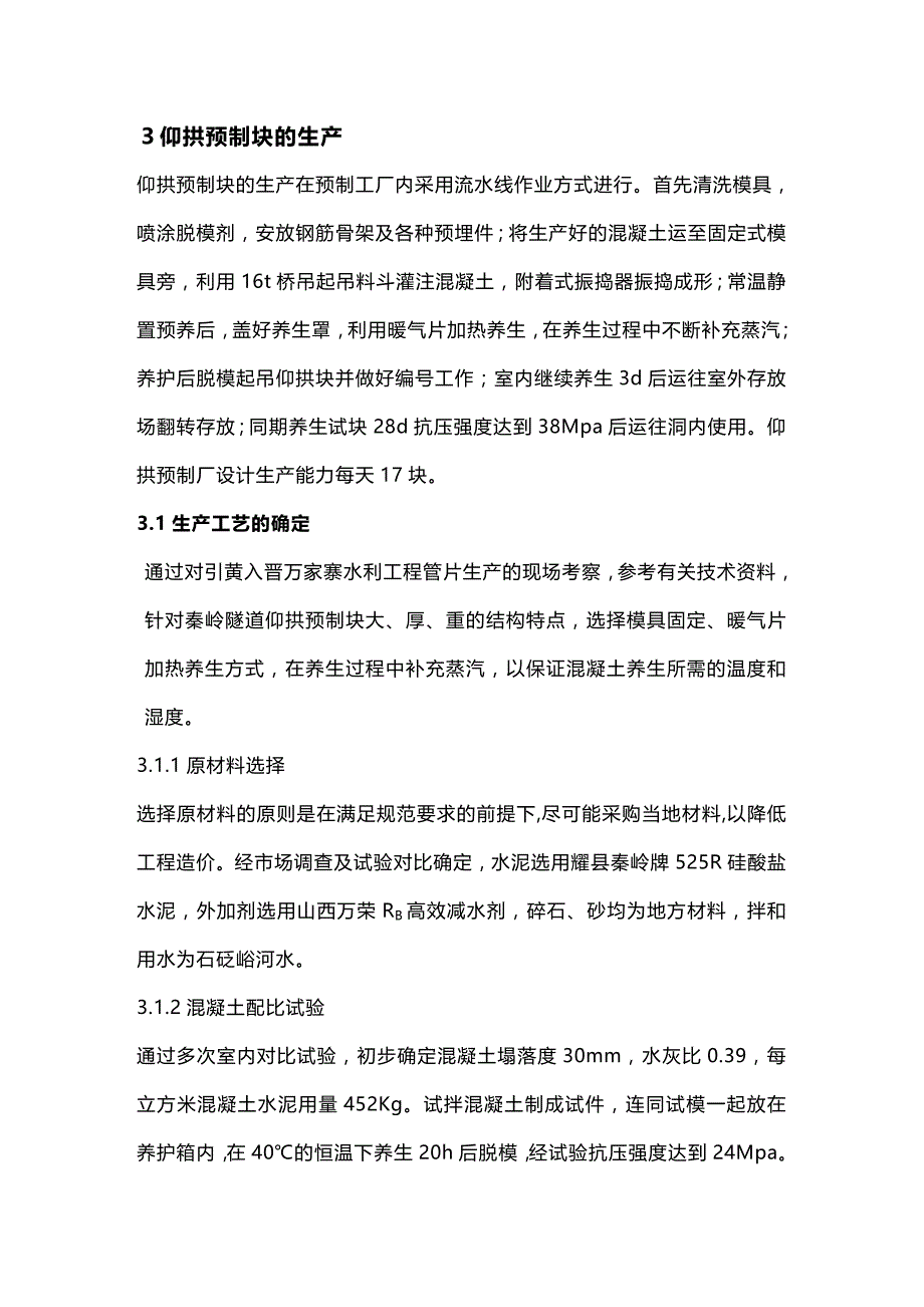 (2020年){生产管理知识}秦岭Ⅰ线隧道仰拱预制块施工技术_第3页