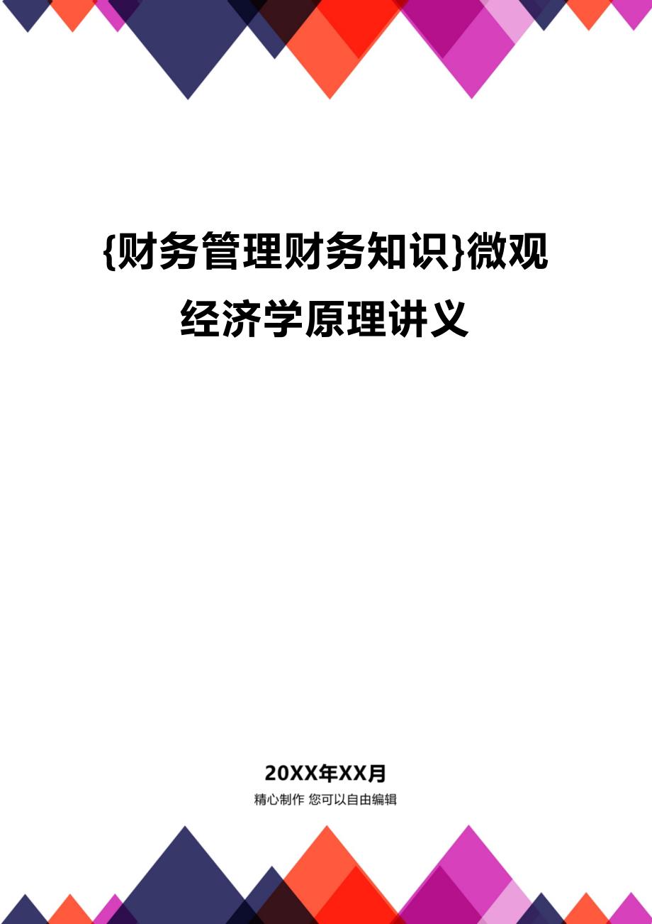 (2020年){财务管理财务知识}微观经济学原理讲义_第1页