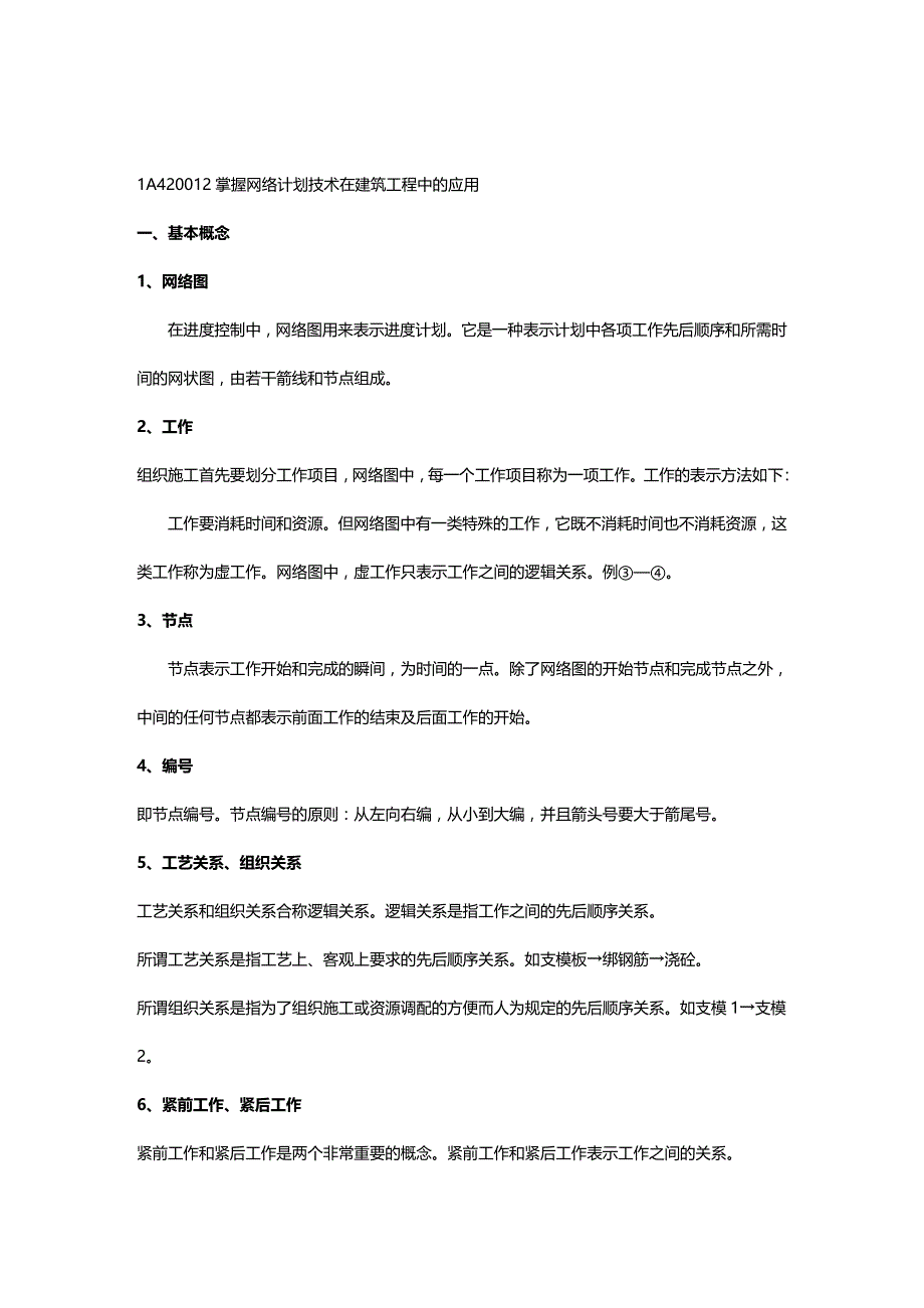 (2020年){生产管理知识}网络计划技术在建筑工程中的应用_第2页