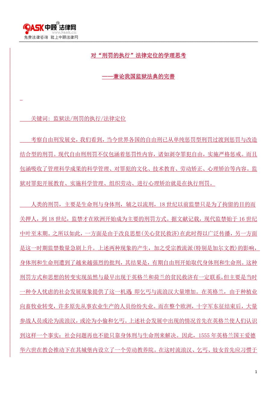 对“刑罚的执行”法律定位的学理思考方法.doc_第1页