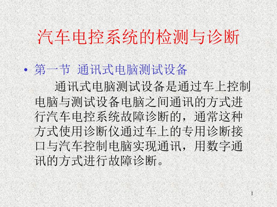 汽车电控系统的检测与诊断技术-文档资料_第1页