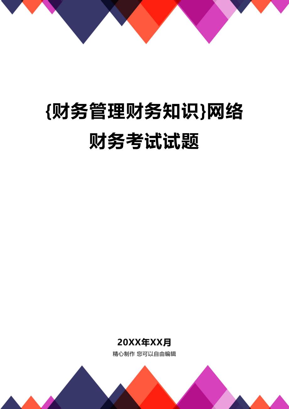 (2020年){财务管理财务知识}网络财务考试试题_第1页